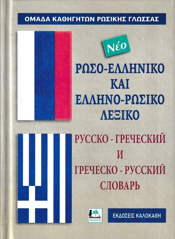Φωτογραφία προϊόντος: ΚΑΛΟΚΑΘΗ ΡΩΣΟΕΛΛΗΝΙΚΟ - ΕΛΛΗΝΟΡΩΣΙΚΟ ΛΕΞΙΚΟ