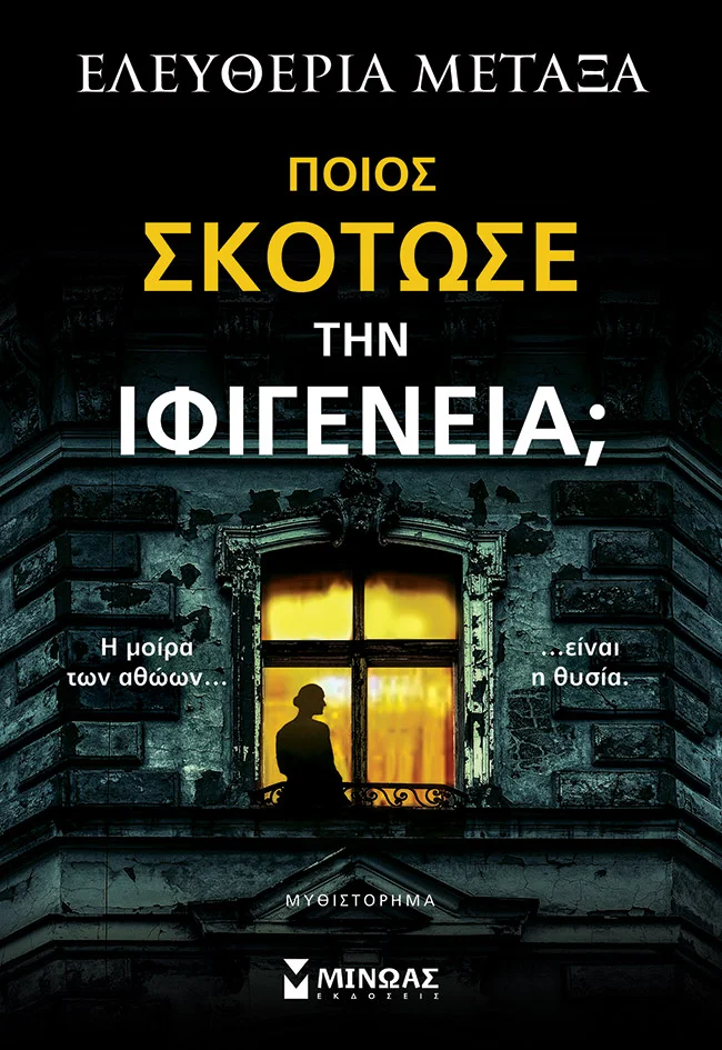 Φωτογραφία προϊόντος: ΜΙΝΩΑΣ ΠΟΙΟΣ ΣΚΟΤΩΣΕ ΤΗΝ ΙΦΙΓΕΝΕΙΑ;