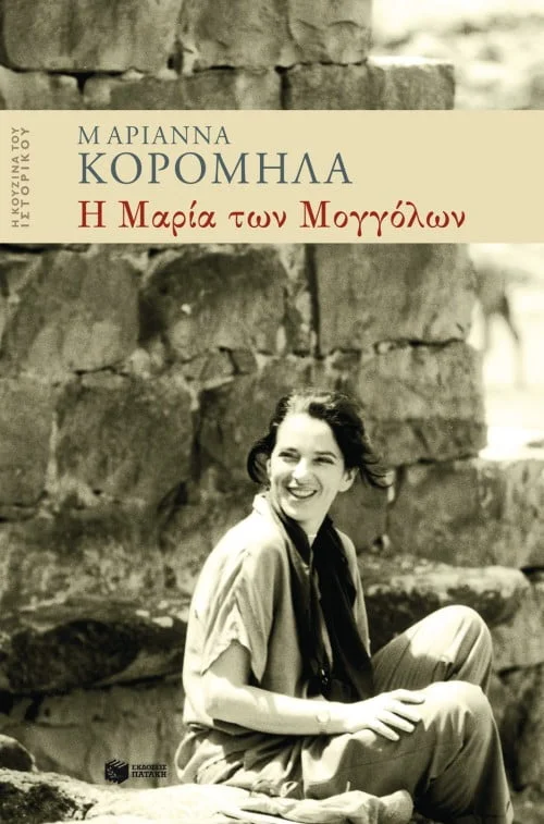 Φωτογραφία προϊόντος: ΠΑΤΑΚΗΣ Η ΜΑΡΙΑ ΤΩΝ ΜΟΓΓΟΛΩΝ