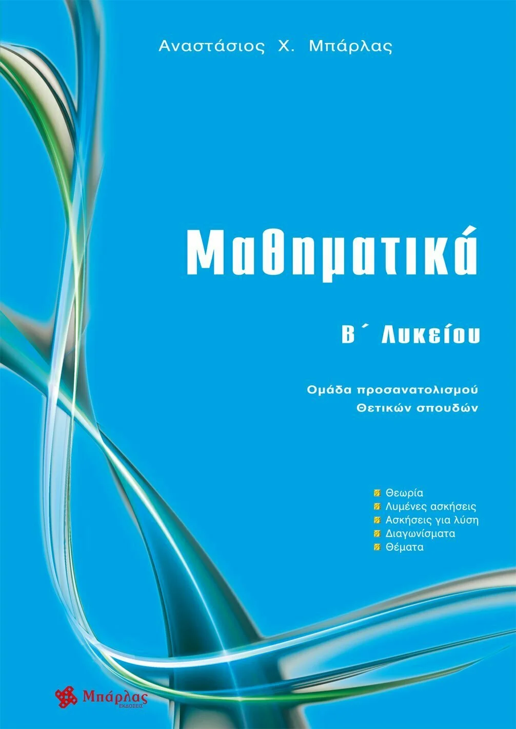 Φωτογραφία προϊόντος: ΜΠΑΡΛΑΣ ΜΑΘΗΜΑΤΙΚΑ Β΄ ΛΥΚΕΙΟΥ ΟΜΑΔΑ ΠΡΟΣΑΝΑΤΟΛΙΣΜΟΥ ΘΕΤΙΚΩΝ ΣΠΟΥΔΩΝ
