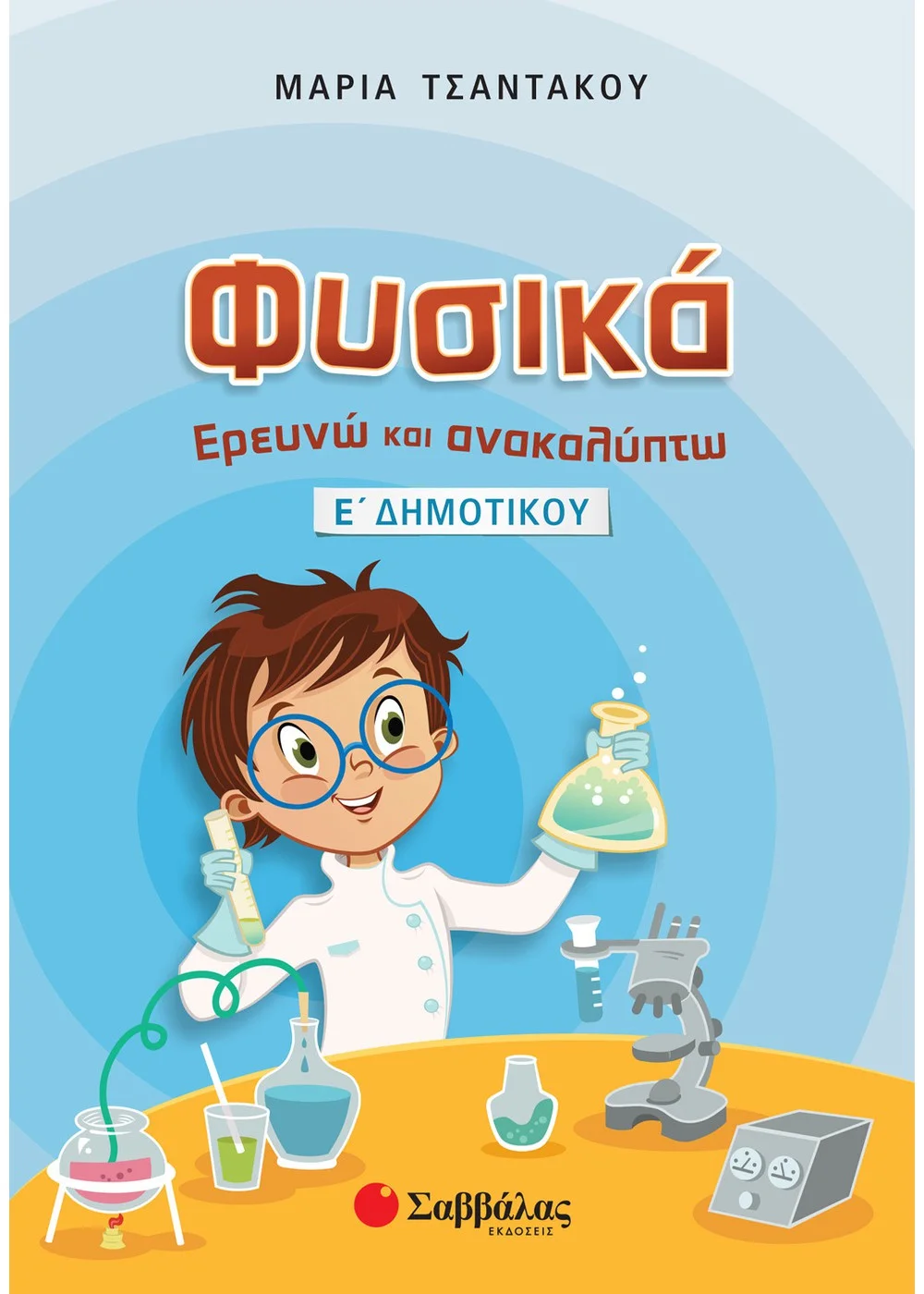 Φωτογραφία προϊόντος: ΣΑΒΒΑΛΑΣ ΦΥΣΙΚΑ ΕΡΕΥΝΩ ΚΑΙ ΑΝΑΚΑΛΥΠΤΩ Ε ΔΗΜΟΤΙΚΟΥ