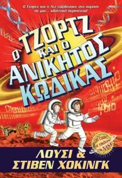 Φωτογραφία προϊόντος: ANUBIS Ο ΤΖΟΡΤΖ ΚΑΙ Ο ΑΝΙΚΗΤΟΣ ΚΩΔΙΚΑΣ