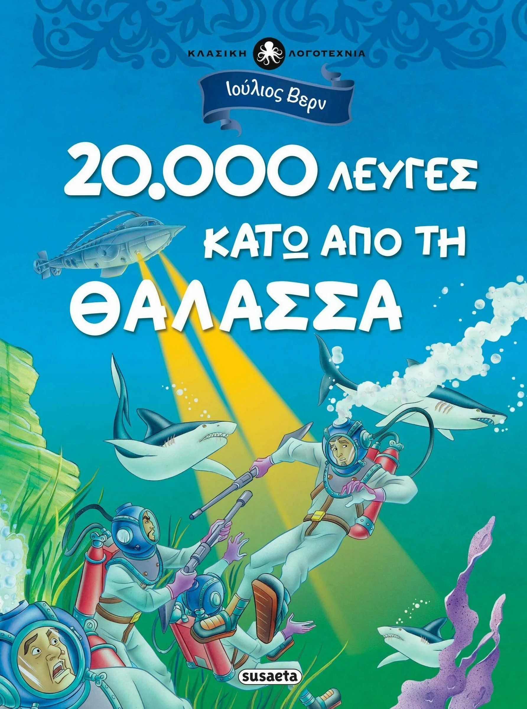 Φωτογραφία προϊόντος: SUSAETA ΚΛΑΣΙΚΗ ΛΟΓΟΤΕΧΝΙΑ 2 - 20.000 ΛΕΥΓΕΣ ΚΑΤΩ ΑΠΟ ΤΗ ΘΑΛΑΣΣΑ