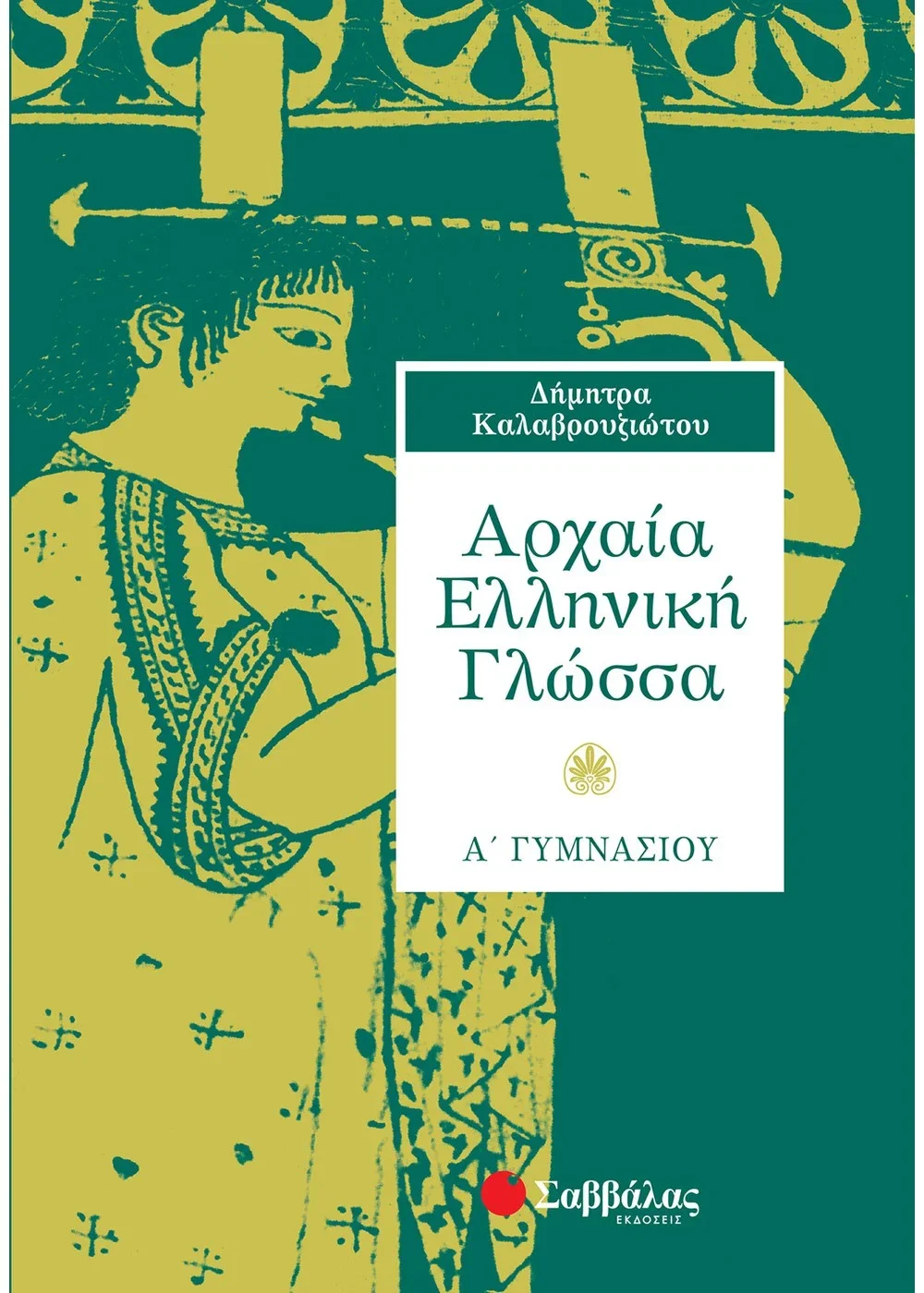 Φωτογραφία προϊόντος: ΣΑΒΒΑΛΑΣ ΑΡΧΑΙΑ ΕΛΛΗΝΙΚΗ ΓΛΩΣΣΑ Α ΓΥΜΝΑΣΙΟΥ