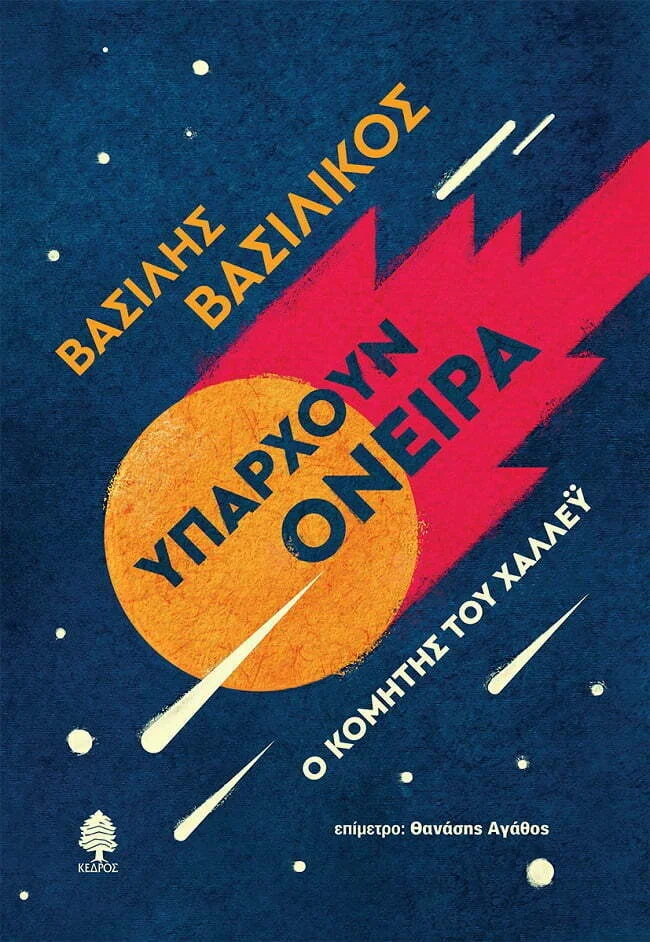 Φωτογραφία προϊόντος: ΚΕΔΡΟΣ ΥΠΑΡΧΟΥΝ ΟΝΕΙΡΑ. Ο ΚΟΜΗΤΗΣ ΤΟΥ ΧΑΛΛΕΥ