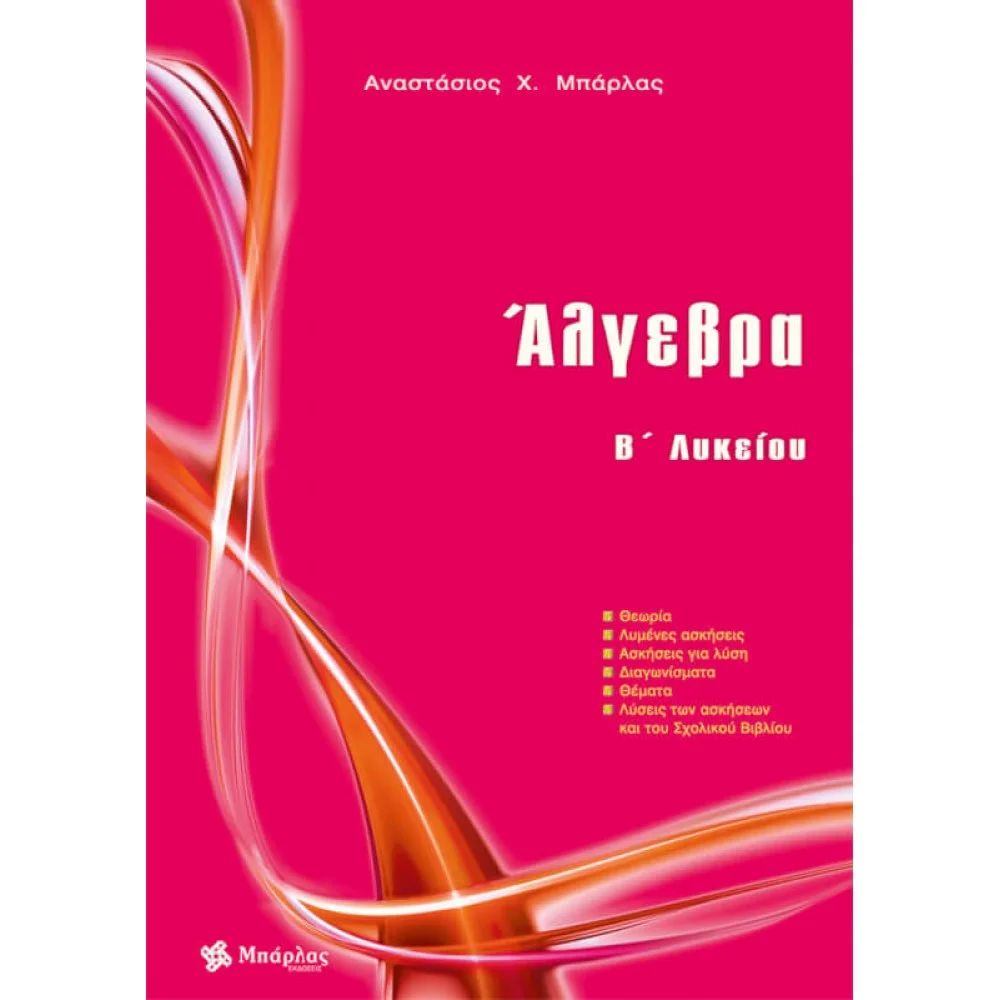 Φωτογραφία προϊόντος: ΜΠΑΡΛΑΣ ΑΛΓΕΒΡΑ Β ΛΥΚΕΙΟΥ +amp;ΤΡΑΠΕΖΑ ΘΕΜΑΤΩΝ 2022~23