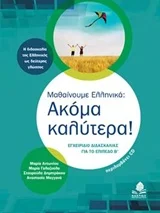 Φωτογραφία προϊόντος: ΚΕΔΡΟΣ ΜΑΘΑΙΝΟΥΜΕ ΕΛΛΗΝΙΚΑ: ΑΚΟΜΑ ΚΑΛΥΤΕΡΑ! CD ΜΕ ΑΣΚΗΣΕΙΣ Α ΕΓΧΕΙΡΙΔΙΟ ΔΙΔΑΣΚΑΛΙΑΣ ΓΙΑ ΤΟ ΕΠΙΠΕΔΟ Β 2Η ΕΚΔΟΣΗ