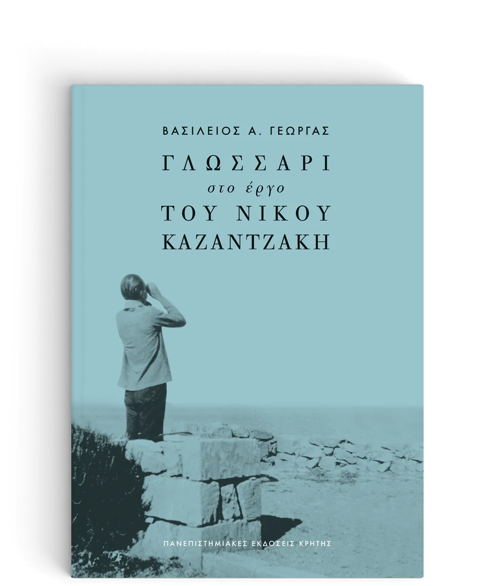 Φωτογραφία προϊόντος: ΠΑΝΕΠΙΣΤΗΜΙΑΚΕΣ ΕΚΔΟΣΕΙΣ ΚΡΗΤΗΣ ΓΛΩΣΣΑΡΙ ΣΤΟ ΕΡΓΟ ΤΟΥ ΝΙΚΟΥ ΚΑΖΑΝΤΖΑΚΗ