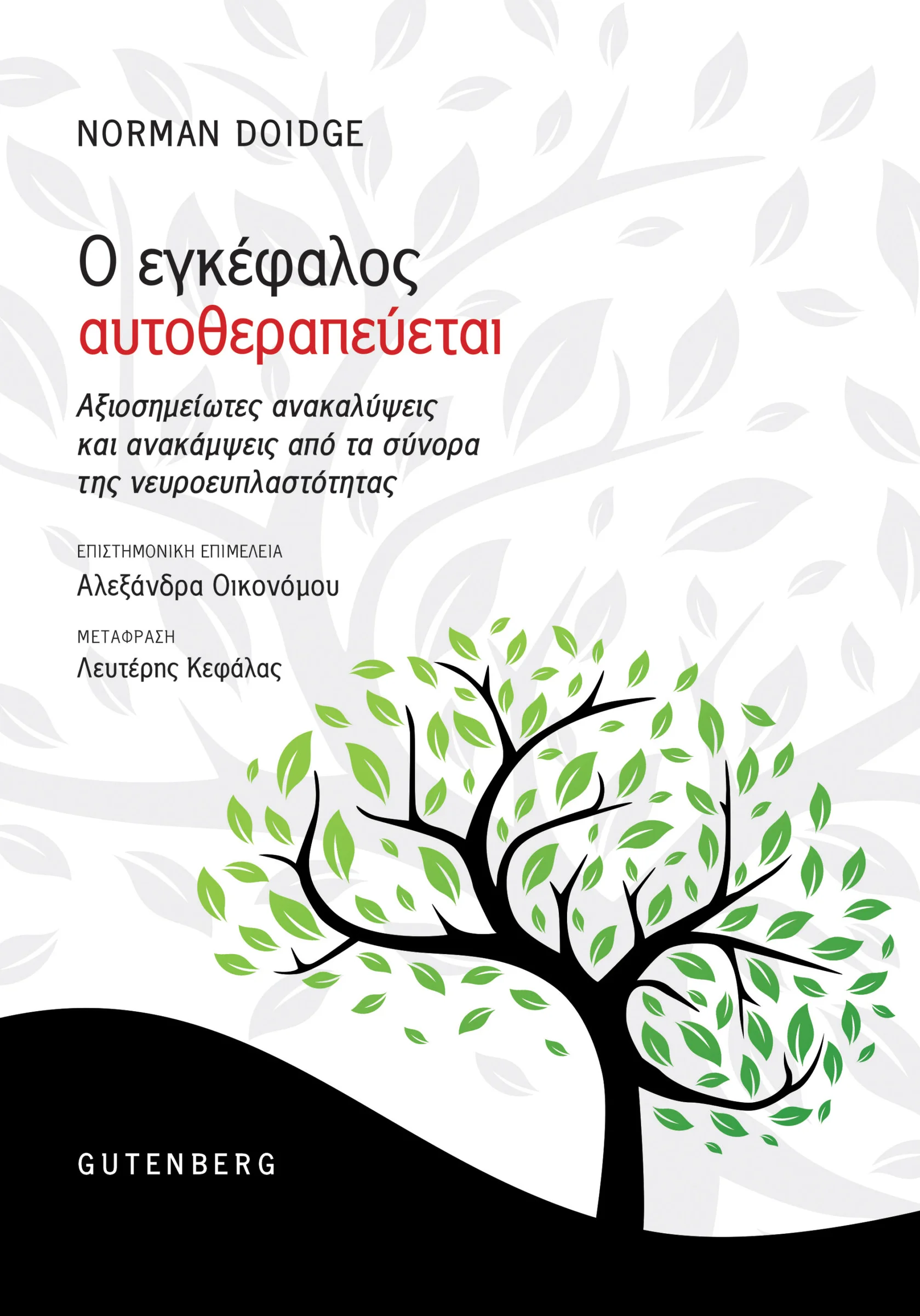 Φωτογραφία προϊόντος: GUTENBERG Ο ΕΓΚΕΦΑΛΟΣ ΑΥΤΟΘΕΡΑΠΕΥΕΤΑΙ