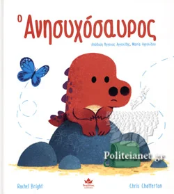 Φωτογραφία προϊόντος: ΔΕΣΥΛΛΑΣ ΕΚΔΟΣΕΙΣ Ο ΑΝΗΣΥΧΟΣΑΥΡΟΣ
