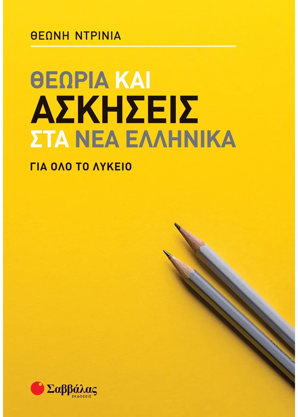 Φωτογραφία προϊόντος: ΣΑΒΒΑΛΑΣ ΘΕΩΡΙΑ ΚΑΙ ΑΣΚΗΣΕΙΣ ΣΤΑ ΝΕΑ ΕΛΛΗΝΙΚΑ ΓΙΑ ΟΛΟ ΤΟ ΛΥΚΕΙΟ