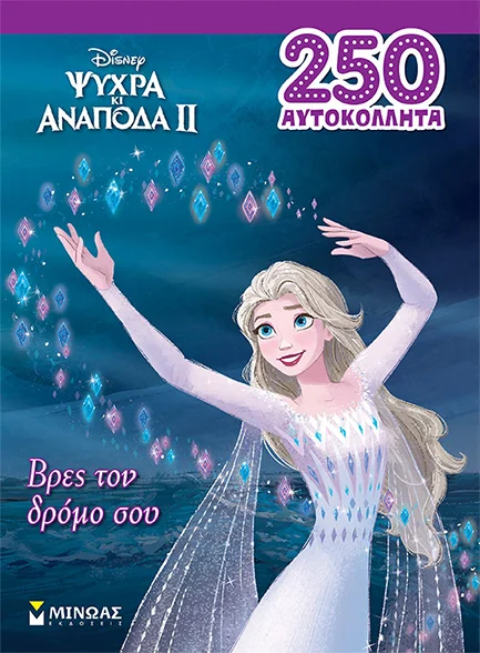 Φωτογραφία προϊόντος: ΜΙΝΩΑΣ FROZEN 2, ΒΡΕΣ ΤΟΝ ΔΡΟΜΟ ΣΟΥ