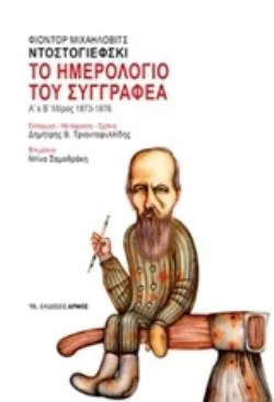 Φωτογραφία προϊόντος: ΑΡΜΟΣ ΤΟ ΗΜΕΡΟΛΟΓΙΟ ΤΟΥ ΣΥΓΓΡΑΦΕΑ Α΄ΚΑΙ Β΄ΜΕΡΟΣ 1873-1876