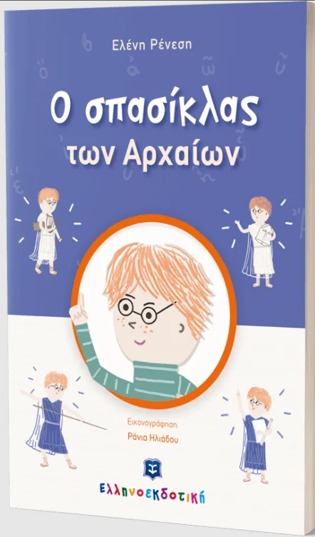 Φωτογραφία προϊόντος: ΕΛΛΗΝΟΕΚΔΟΤΙΚΗ Ο ΣΠΑΣΙΚΛΑΣ ΤΩΝ ΑΡΧΑΙΩΝ