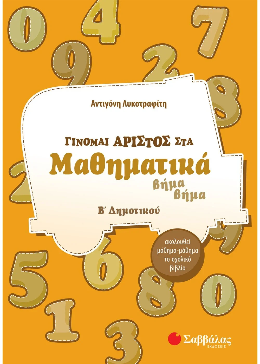 Φωτογραφία προϊόντος: ΣΑΒΒΑΛΑΣ ΓΙΝΟΜΑΙ ΑΡΙΣΤΟΣ ΣΤΑ ΜΑΘΗΜΑΤΙΚΑ Β ΔΗΜΟΤΙΚΟΥ ΒΗΜΑ ΒΗΜΑ