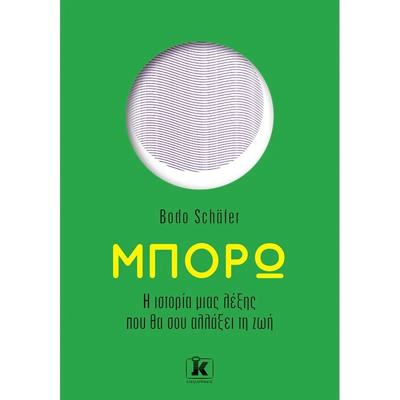 Φωτογραφία προϊόντος: ΚΛΕΙΔΑΡΙΘΜΟΣ ΜΠΟΡΩ - Η ΙΣΤΟΡΙΑ ΜΙΑΣ ΛΕΞΗΣ ΠΟΥ ΘΑ ΣΟΥ ΑΛΛΑΞΕΙ ΤΗ ΖΩΗ