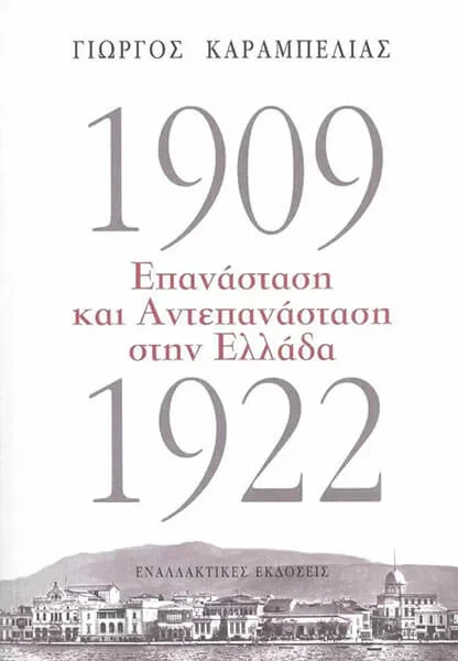 Φωτογραφία προϊόντος: ΕΝΑΛΛΑΚΤΙΚΕΣ ΕΚΔΟΣΕΙΣ 1909-1922 ΕΠΑΝΑΣΤΑΣΗ ΚΑΙ ΑΝΤΕΠΑΝΑΣΤΑΣΗ ΣΤΗΝ ΕΛΛΑΔΑ