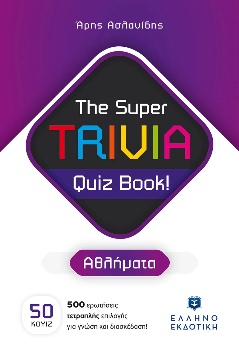 Φωτογραφία προϊόντος: ΕΛΛΗΝΟΕΚΔΟΤΙΚΗ THE SUPER TRIVIA QUIZ BOOK! ΑΘΛΗΜΑΤΑ
