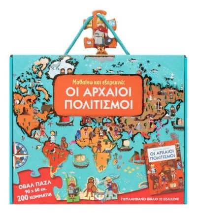 Φωτογραφία προϊόντος: ΨΥΧΟΓΙΟΣ ΜΑΘΑΙΝΩ ΚΑΙ ΕΞΕΡΕΥΝΩ : ΟΙ ΑΡΧΑΙΟΙ ΠΟΛΙΤΙΣΜΟΙ