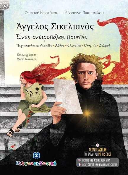 Φωτογραφία προϊόντος: ΕΛΛΗΝΟΕΚΔΟΤΙΚΗ ΑΓΓΕΛΟΣ ΣΙΚΕΛΙΑΝΟΣ - ΕΝΑΣ ΟΝΕΙΡΟΠΟΛΟΣ ΠΟΙΗΤΗΣ