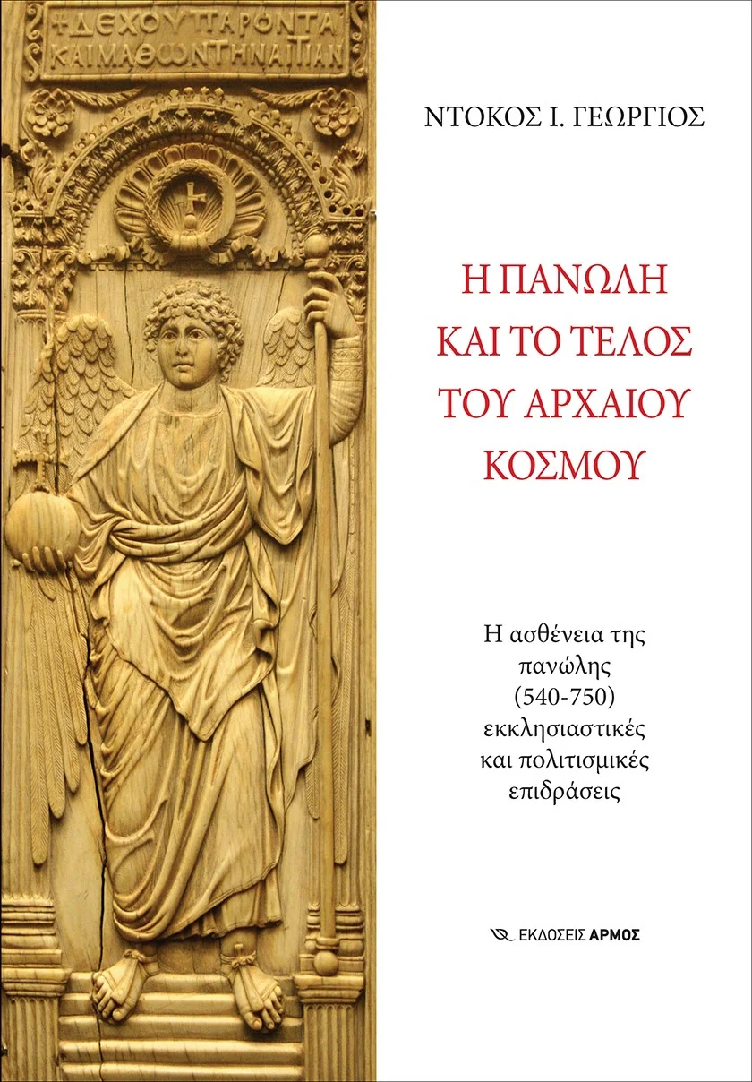 Φωτογραφία προϊόντος: ΑΡΜΟΣ Η ΠΑΝΩΛΗ ΚΑΙ ΤΟ ΤΕΛΟΣ ΤΟΥ ΑΡΧΑΙΟΥ ΚΟΣΜΟΥ Η ΑΣΘΕΝΕΙΑ ΤΗΣ ΠΑΝΩΛΗΣ (540-750). ΕΚΚΛΗΣΙΑΣΤΙΚΕΣ ΚΑΙ ΠΟΛΙΤΙΣΜΙΚΕΣ ΕΠΙΔΡΑΣΕΙΣ