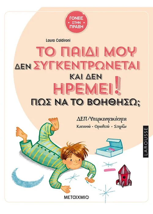 Φωτογραφία προϊόντος: ΜΕΤΑΙΧΜΙΟ ΤΟ ΠΑΙΔΙ ΜΟΥ ΔΕΝ ΣΥΓΚΕΝΤΡΩΝΕΤΑΙ ΚΑΙ ΔΕΝ ΗΡΕΜΕΙ