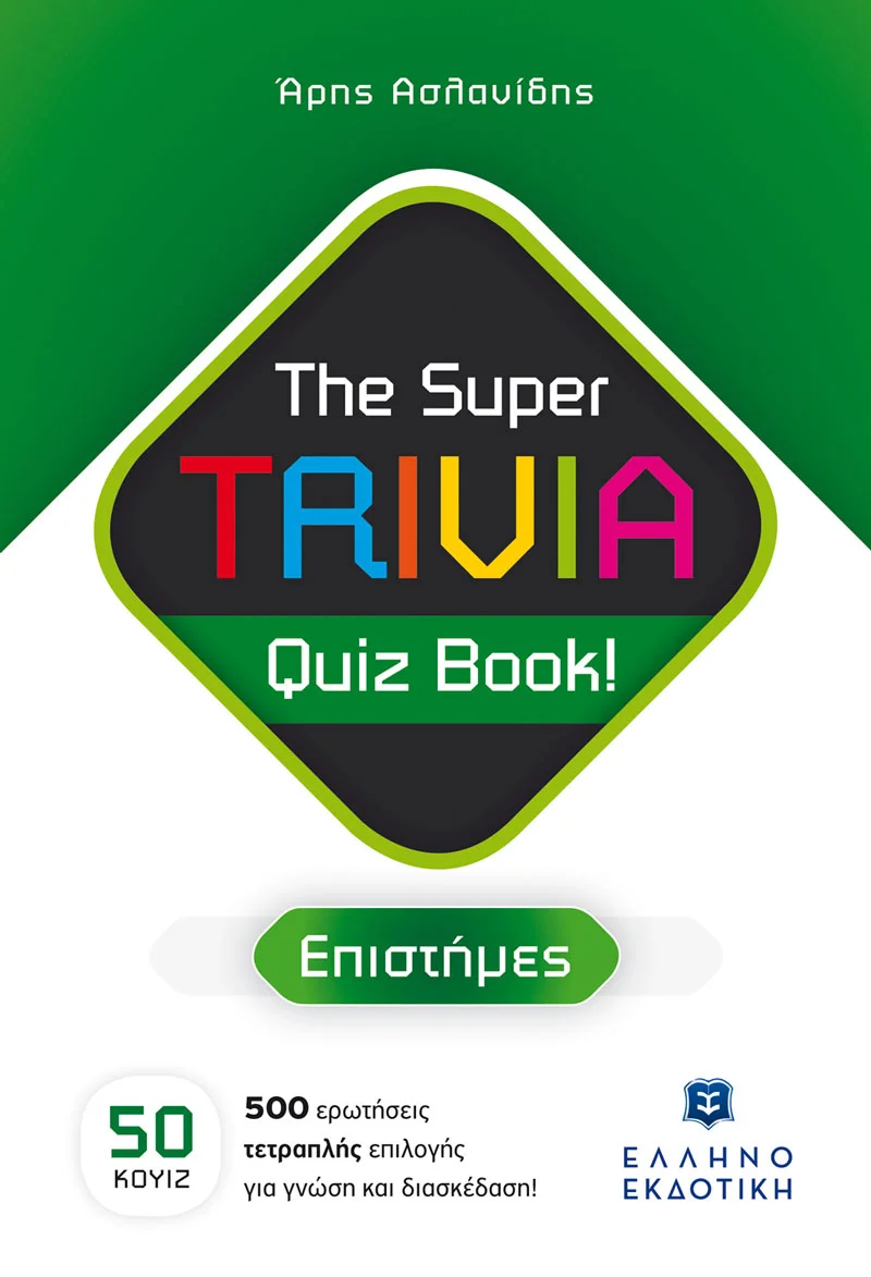 Φωτογραφία προϊόντος: ΕΛΛΗΝΟΕΚΔΟΤΙΚΗ THE SUPER TRIVIA QUIZ BOOK! ΕΠΙΣΤΗΜΕΣ