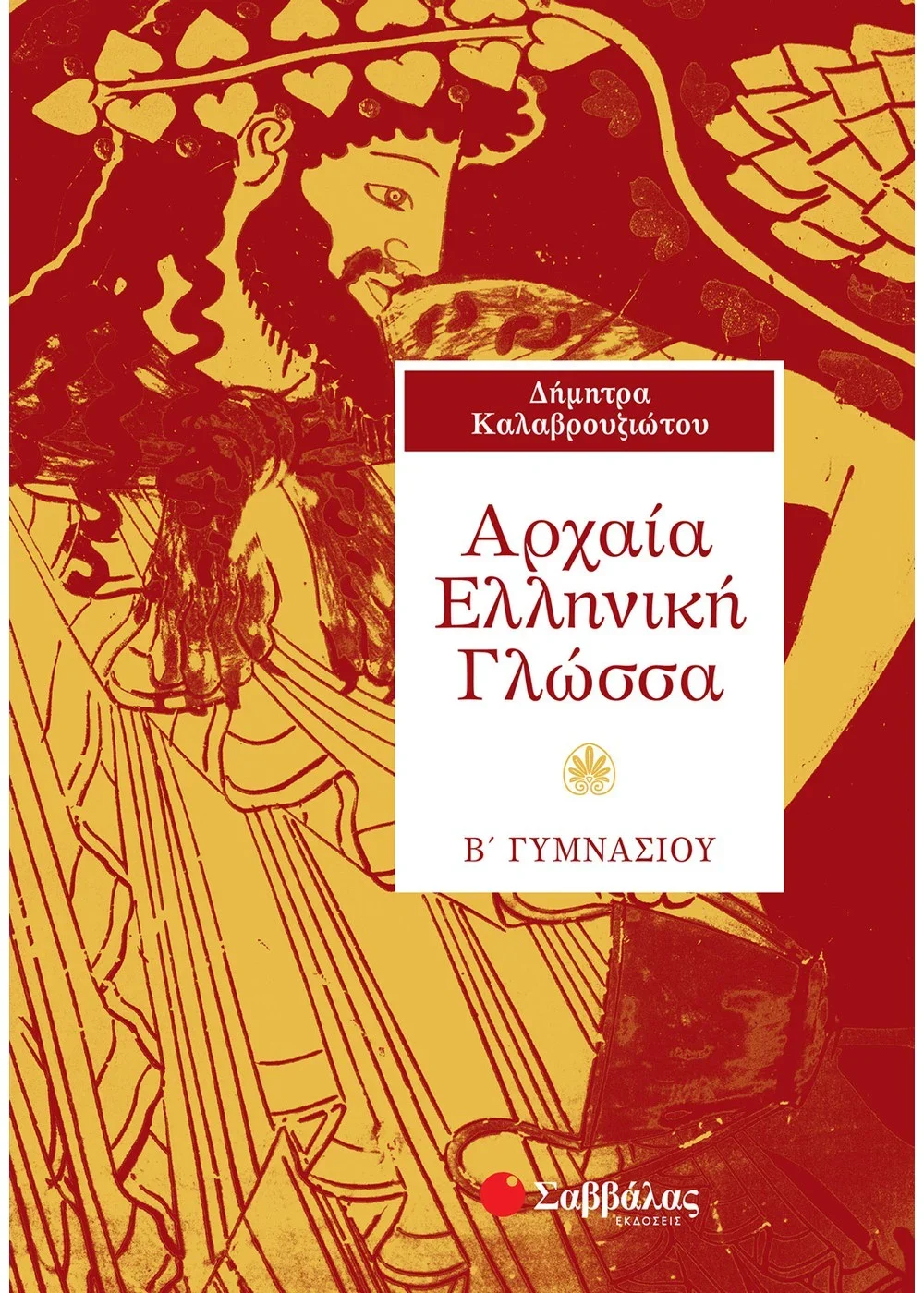 Φωτογραφία προϊόντος: ΣΑΒΒΑΛΑΣ ΑΡΧΑΙΑ ΕΛΛΗΝΙΚΗ ΓΛΩΣΣΑ Β ΓΥΜΝΑΣΙΟΥ