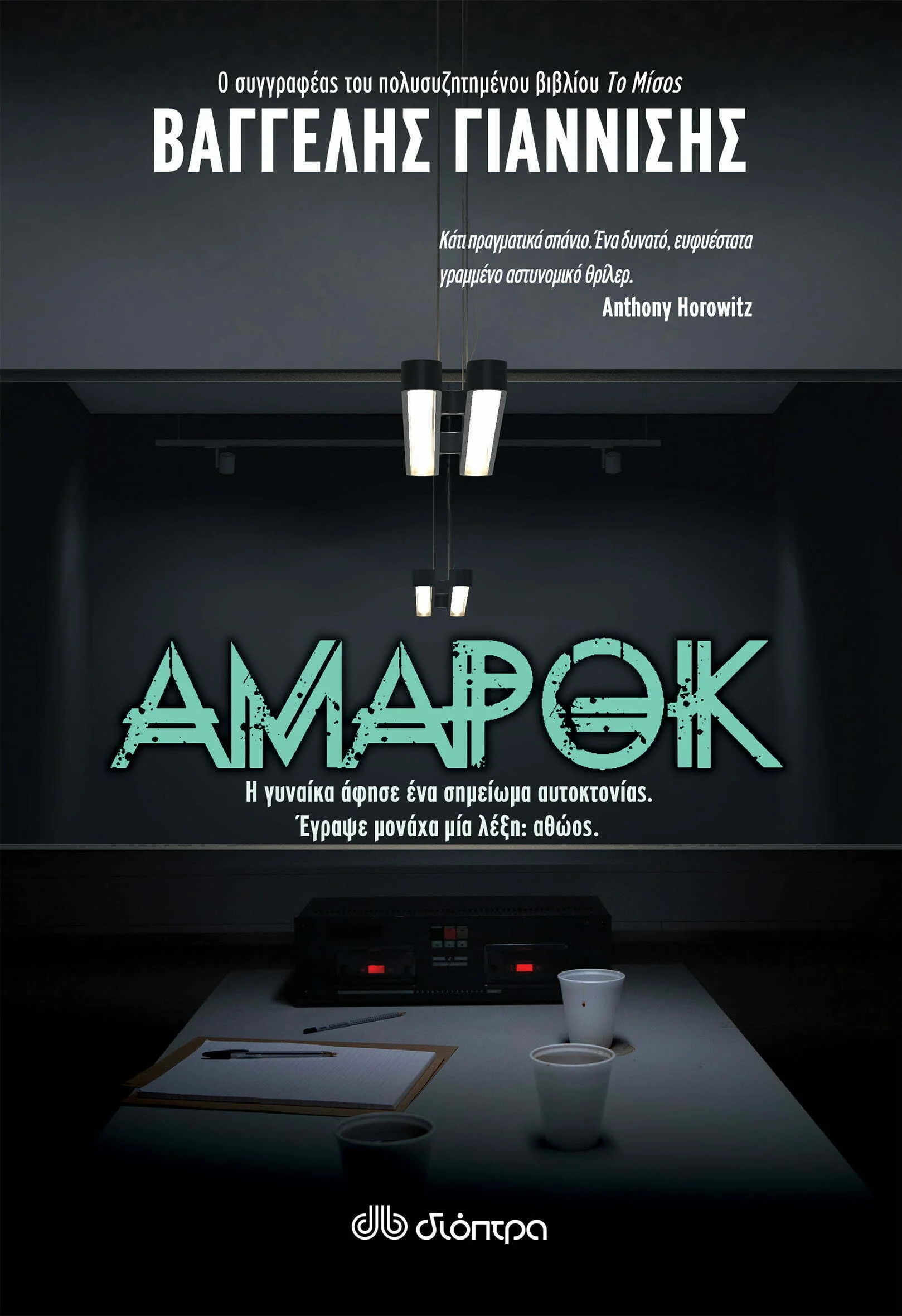 Φωτογραφία προϊόντος: ΔΙΟΠΤΡΑ ΑΜΑΡΟΚ