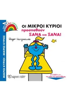 Φωτογραφία προϊόντος: ΧΑΡΤΙΝΗ ΠΟΛΗ ΜΙΚΡΟΙ ΚΥΡΙΟΙ - ΜΙΚΡΕΣ ΚΥΡΙΕΣ - ΕΝΑΣ ΚΟΣΜΟΣ ΟΜΟΡΦΟΣ 10: ΟΙ ΜΙΚΡΟΙ ΚΥΡΙΟΙ ΠΡΟΣΠΑΘΟΥΝ ΞΑΝΑ ΚΑΙ ΞΑΝΑ