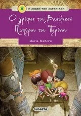 Φωτογραφία προϊόντος: SUSAETA Η ΛΕΣΧΗ ΤΩΝ ΛΑΓΩΝΙΚΩΝ ΝΟ2:Ο ΓΡΙΦΟΣ ΤΟΥ ΒΑΣΙΛΙΚΟΥ ΠΑΠΥΡΟΥ ΤΟΥ ΤΟΡΙΝΟΥ 2Η ΕΚΔΟΣΗ