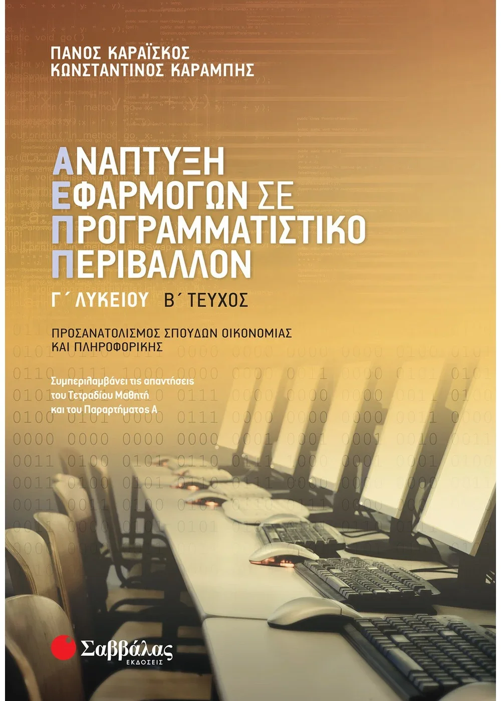 Φωτογραφία προϊόντος: ΣΑΒΒΑΛΑΣ ΑΝΑΠΤΥΞΗ ΕΦΑΡΜΟΓΩΝ ΣΕ ΠΡΟΓΡΑΜΜΑΤΙΣΤΙΚΟ ΠΕΡΙΒΑΛΛΟΝ Γ΄ ΛΥΚΕΙΟΥ (ΔΕΥΤΕΡΟ ΤΕΥΧΟΣ)