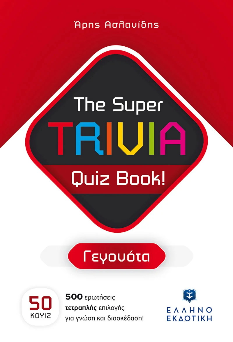 Φωτογραφία προϊόντος: ΕΛΛΗΝΟΕΚΔΟΤΙΚΗ THE SUPER TRIVIA QUIZ BOOK! ΓΕΓΟΝΟΤΑ