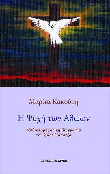 Φωτογραφία προϊόντος: ΑΡΜΟΣ Η ΨΥΧΗ ΤΩΝ ΑΘΩΩΝ