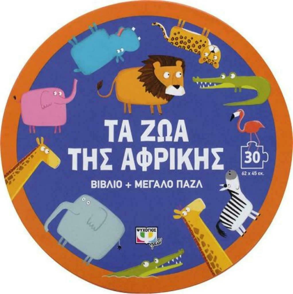 Φωτογραφία προϊόντος: ΨΥΧΟΓΙΟΣ ΤΑ ΖΩΑ ΤΗΣ ΑΦΡΙΚΗΣ - ΒΙΒΛΙΟ ΚΑΙ ΜΕΓΑΛΟ ΠΑΖΛ (30 ΤΜΧ.)