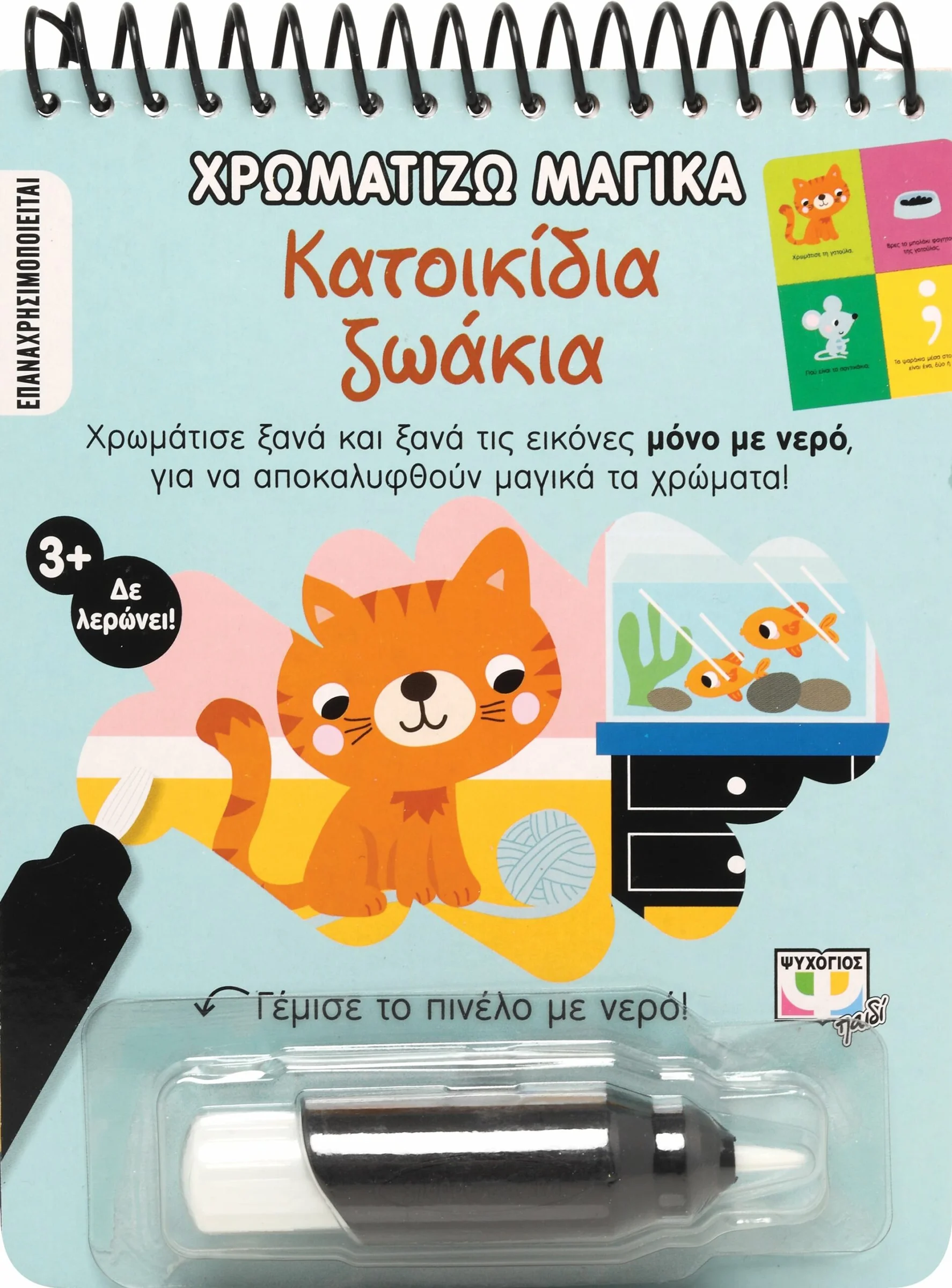 Φωτογραφία προϊόντος: ΨΥΧΟΓΙΟΣ ΧΡΩΜΑΤΙΖΩ ΜΑΓΙΚΑ: ΚΑΤΟΙΚΙΔΙΑ ΖΩΑΚΙΑ