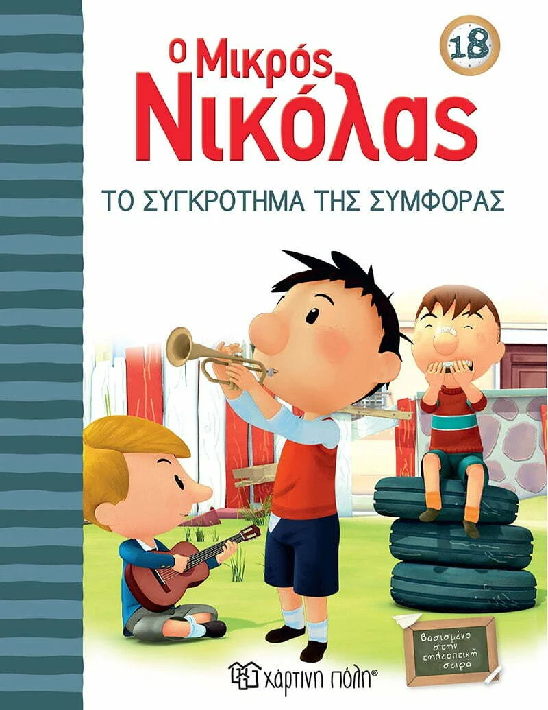 Φωτογραφία προϊόντος: ΧΑΡΤΙΝΗ ΠΟΛΗ Ο ΜΙΚΡΟΣ ΝΙΚΟΛΑΣ 18: ΤΟ ΣΥΓΚΡΟΤΗΜΑ ΤΗΣ ΣΥΜΦΟΡΑΣ