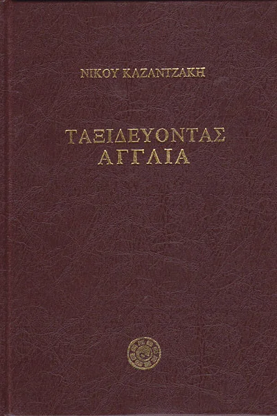 Φωτογραφία προϊόντος: ΝΙΚΟΣ ΚΑΖΑΝΤΖΑΚΗΣ ΤΑΞΙΔΕΥΟΝΤΑΣ - ΑΓΓΛΙΑ (ΣΚΛΗΡΟΔΕΤΟ)