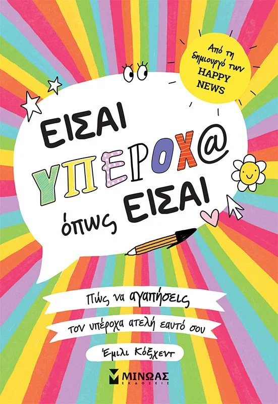Φωτογραφία προϊόντος: ΜΙΝΩΑΣ ΕΙΣΑ ΥΠΕΡΟΧ@ ΟΠΩΣ ΕΙΣΑΙ