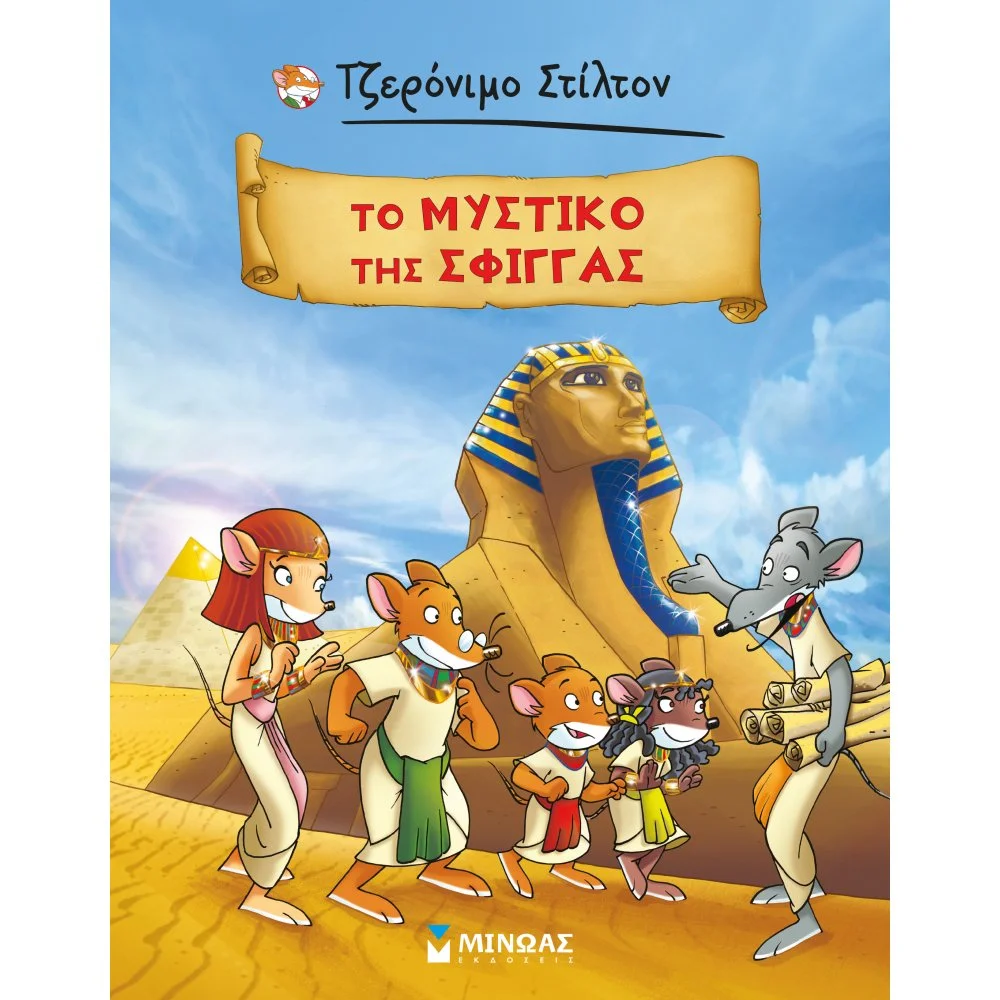 Φωτογραφία προϊόντος: ΜΙΝΩΑΣ ΤΟ ΜΥΣΤΙΚΟ ΤΗΣ ΣΦΙΓΓΑΣ
