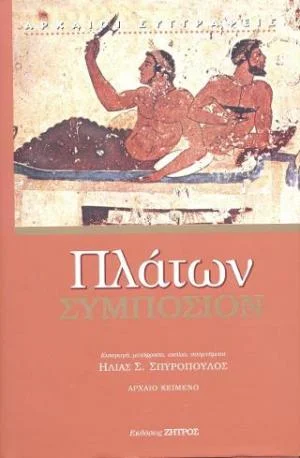 Φωτογραφία προϊόντος: ΖΗΤΡΟΣ ΠΛΑΤΩΝ ΣΥΜΠΟΣΙΟΝ