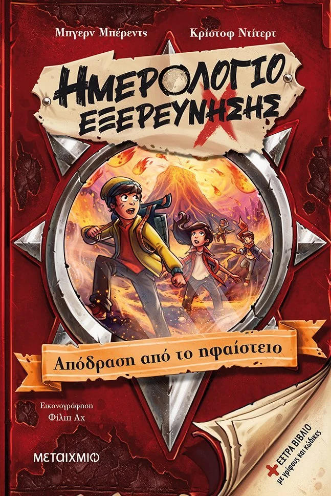 Φωτογραφία προϊόντος: ΜΕΤΑΙΧΜΙΟ ΗΜΕΡΟΛΟΓΙΟ ΕΞΕΡΕΥΝΗΣΗΣ 3 : ΑΠΟΔΡΑΣΗ ΑΠΟ ΤΟ ΗΦΑΙΣΤΕΙΟ