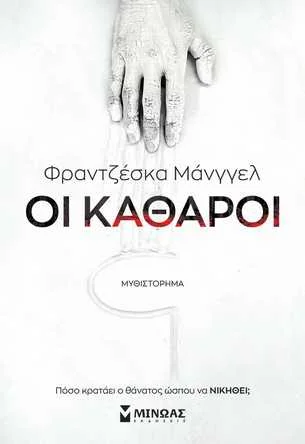 Φωτογραφία προϊόντος: ΜΙΝΩΑΣ ΟΙ ΚΑΘΑΡΟΙ