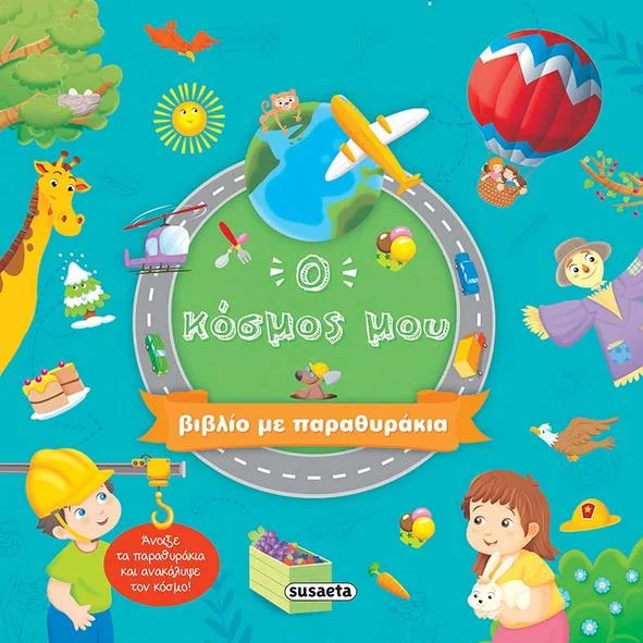 Φωτογραφία προϊόντος: SUSAETA Ο ΚΟΣΜΟΣ ΜΟΥ - ΒΙΒΛΙΟ ΜΕ ΠΑΡΑΘΥΡΑΚΙΑ