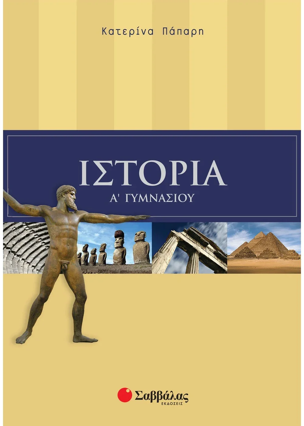 Φωτογραφία προϊόντος: ΣΑΒΒΑΛΑΣ ΙΣΤΟΡΙΑ Α΄ ΓΥΜΝΑΣΙΟΥ