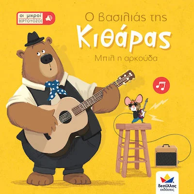 Φωτογραφία προϊόντος: ΔΕΣΥΛΛΑΣ ΕΚΔΟΣΕΙΣ ΟΙ ΜΙΚΡΟΙ ΒΙΡΤΟΥΟΖΟΙ: Ο ΒΑΣΙΛΙΑΣ ΤΗΣ ΚΙΘΑΡΑΣ, ΜΠΙΛ Η ΑΡΚΟΥΔΑ