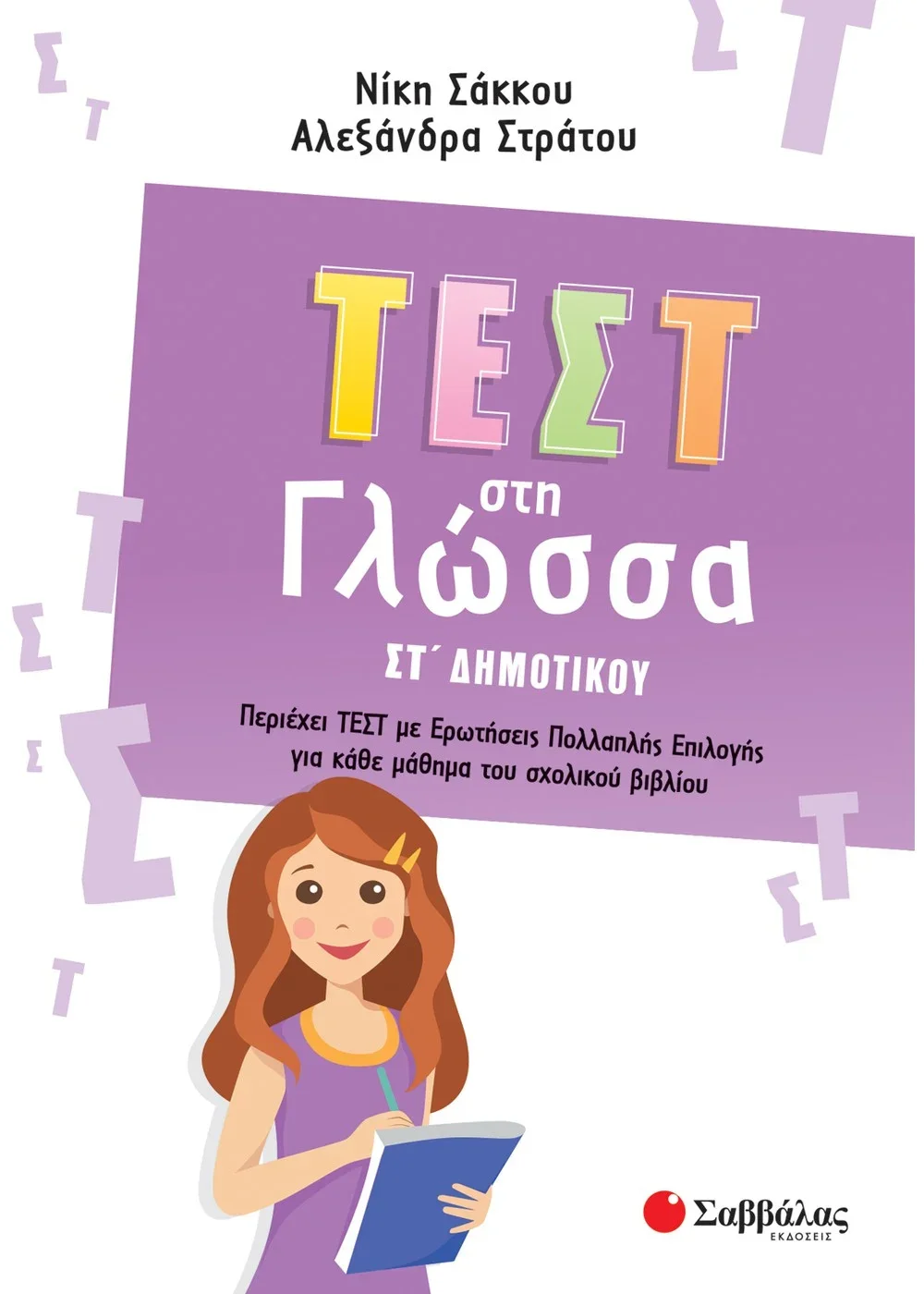 Φωτογραφία προϊόντος: ΣΑΒΒΑΛΑΣ ΤΕΣΤ ΣΤΗ ΓΛΩΣΣΑ ΣΤ ΔΗΜΟΤΙΚΟΥ