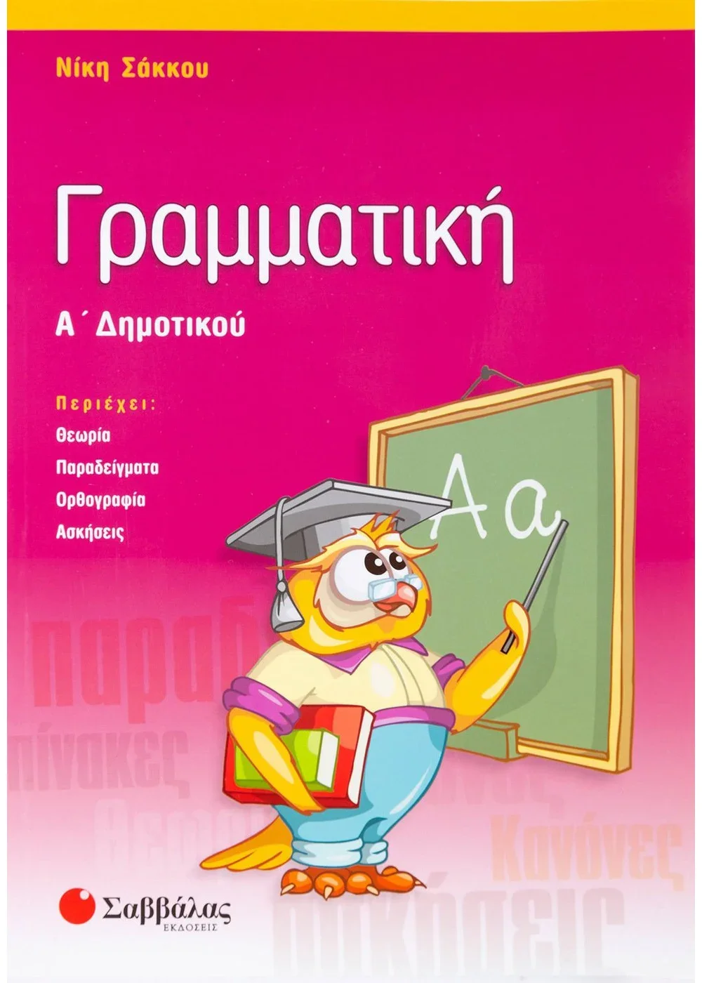 Φωτογραφία προϊόντος: ΣΑΒΒΑΛΑΣ ΓΡΑΜΜΑΤΙΚΗ Α ΔΗΜΟΤΙΚΟΥ