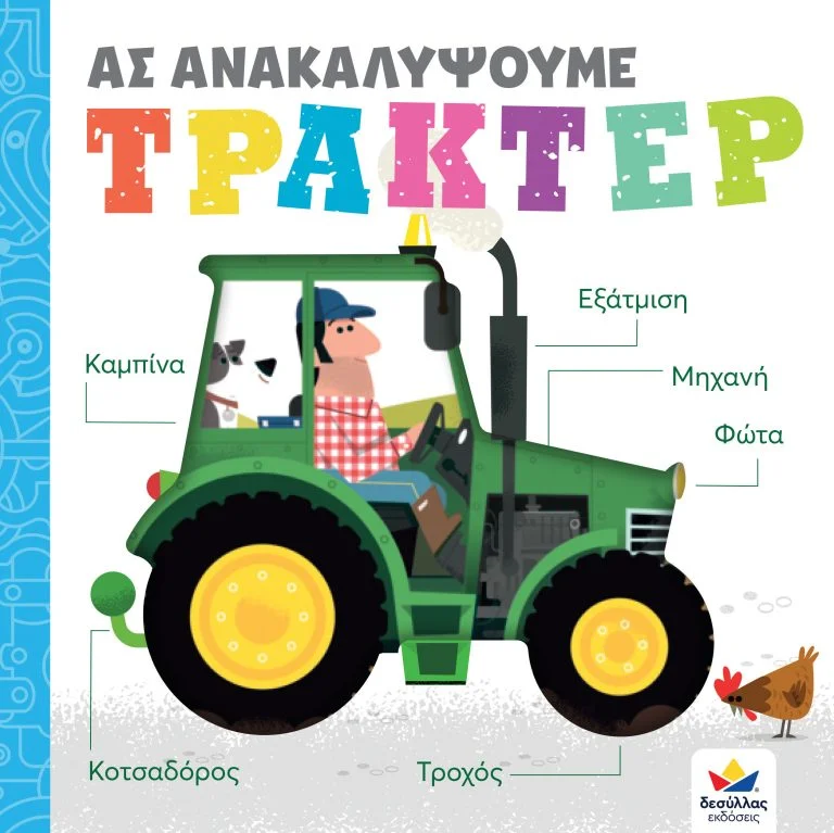 Φωτογραφία προϊόντος: ΔΕΣΥΛΛΑΣ ΕΚΔΟΣΕΙΣ ΑΣ ΑΝΑΚΑΛΥΨΟΥΜΕ: ΤΡΑΚΤΕΡ