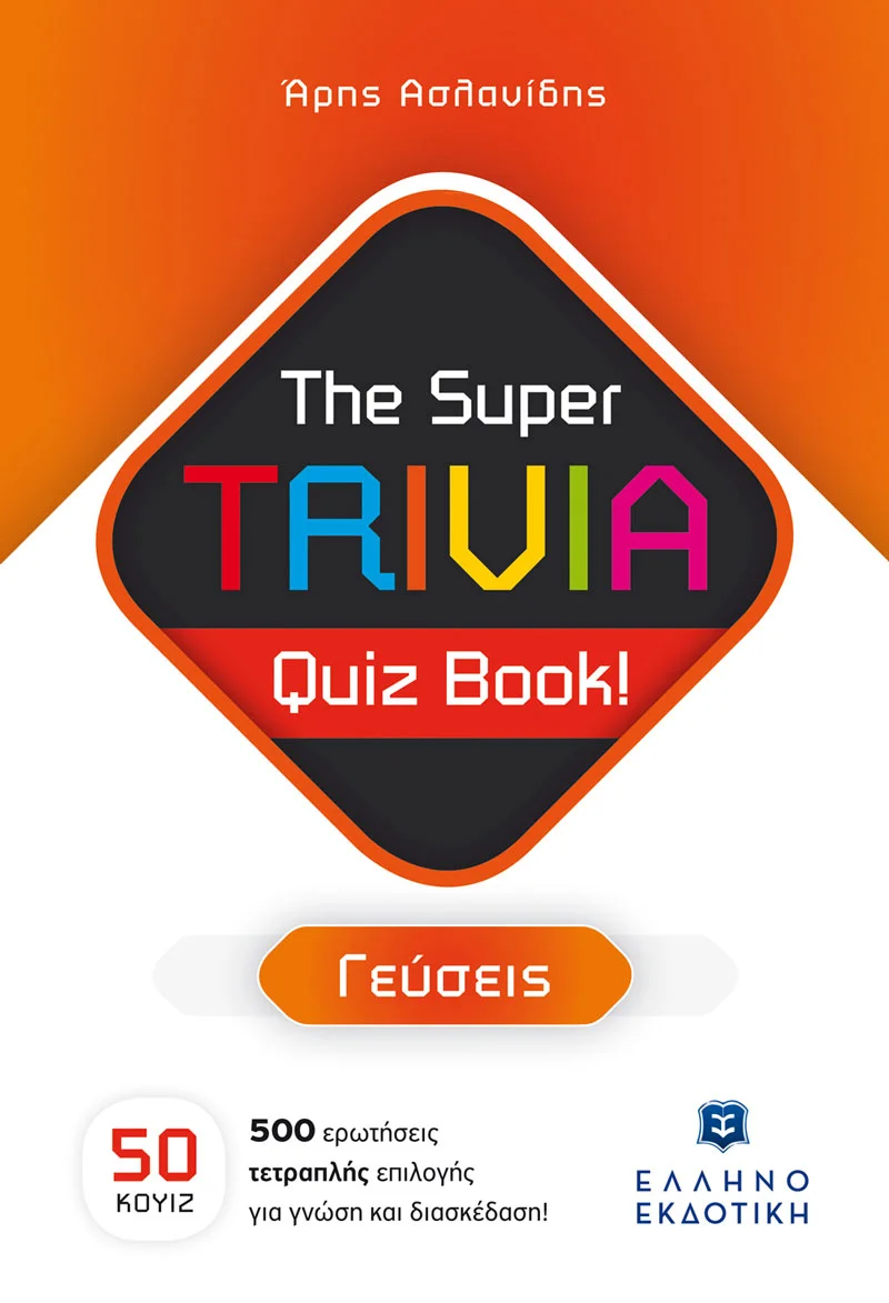 Φωτογραφία προϊόντος: ΕΛΛΗΝΟΕΚΔΟΤΙΚΗ THE SUPER TRIVIA QUIZ BOOK! ΓΕΥΣΕΙΣ